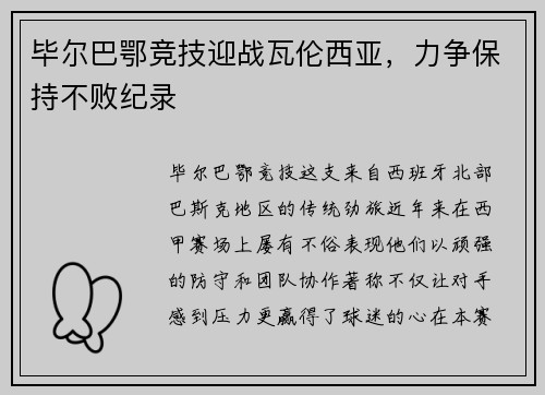 毕尔巴鄂竞技迎战瓦伦西亚，力争保持不败纪录